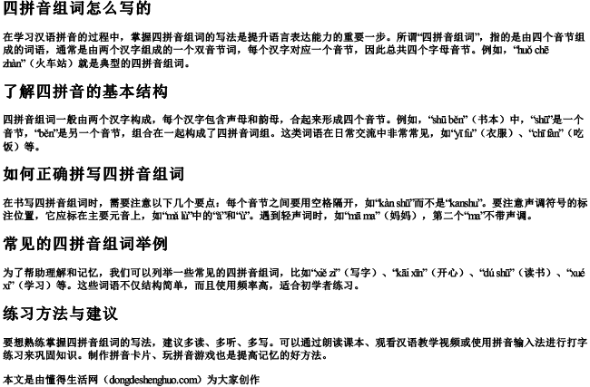 四拼音组词怎么写的 四拼音组词怎么写的