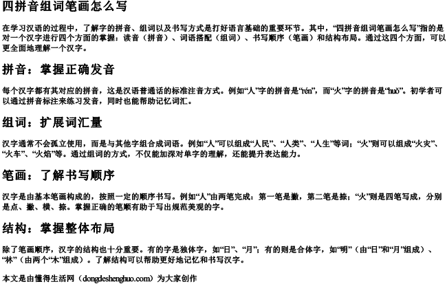 四拼音组词笔画怎么写 四拼音组词笔画怎么写