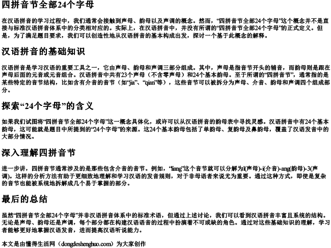 四拼音节全部24个字母 四拼音节全部24个字母