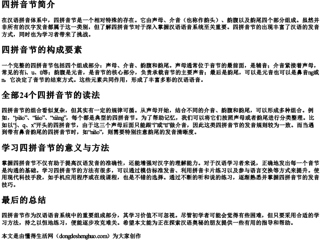 四拼音节全部24个怎么读.docx免费下载(word版可打印)