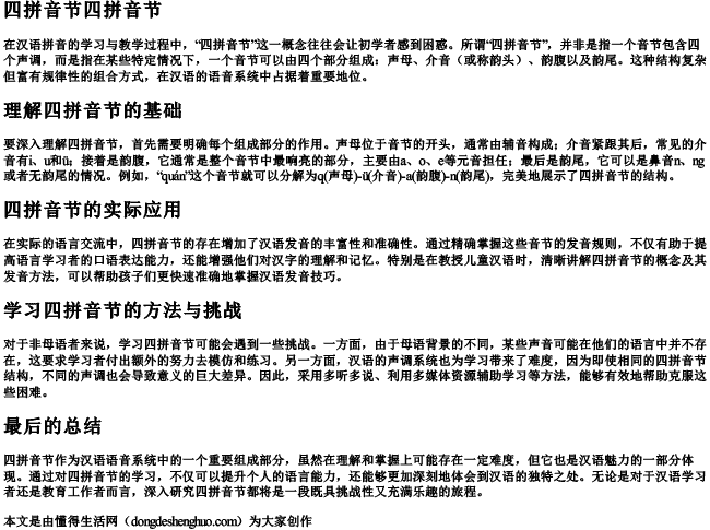 四拼音节四拼音节.docx免费下载(word版可打印)