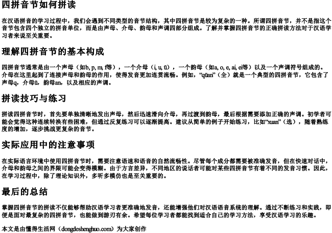 四拼音节如何拼读.docx免费下载(word版可打印)