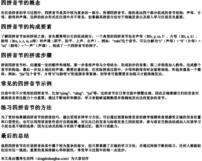 四拼音节如何拼读出来.docx免费下载(word版可打印)