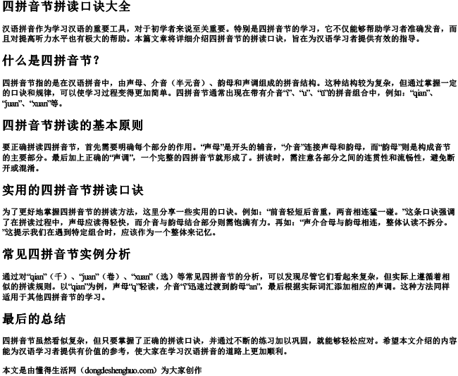四拼音节拼读口诀大全.docx免费下载(word版可打印)