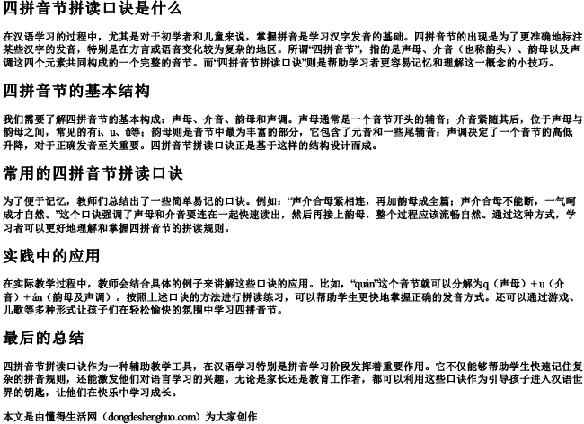四拼音节拼读口诀是什么 四拼音节拼读口诀是什么