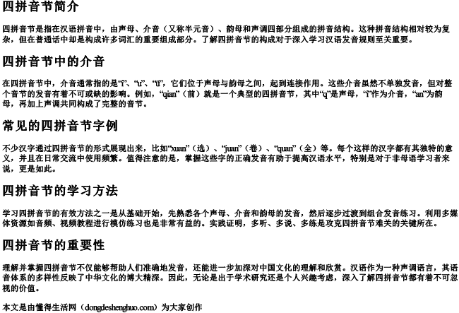 四拼音节拼读有哪些字.docx免费下载(word版可打印)