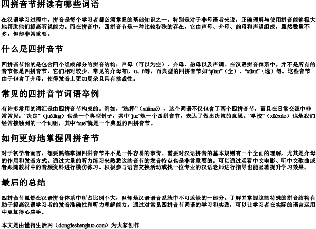 四拼音节拼读有哪些词语 四拼音节拼读有哪些词语