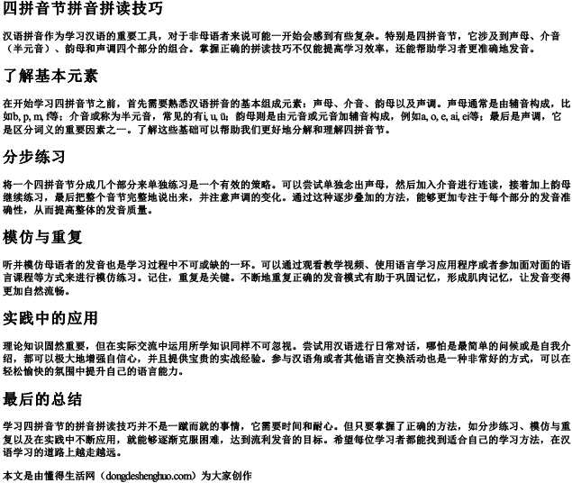 四拼音节拼音拼读技巧