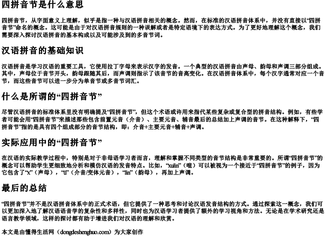 四拼音节是什么意思 四拼音节是什么意思