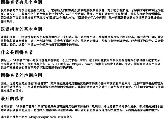 四拼音节有几个声调 四拼音节有几个声调