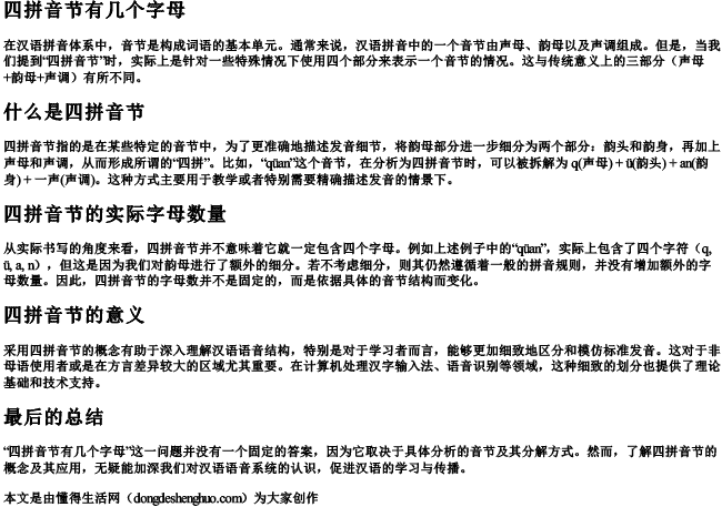 四拼音节有几个字母 四拼音节有几个字母
