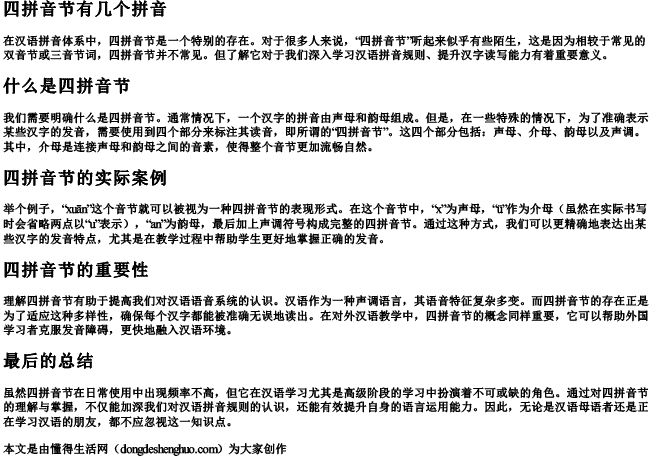 四拼音节有几个拼音.docx免费下载(word版可打印)