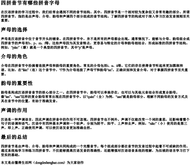 四拼音节有哪些拼音字母 四拼音节有哪些拼音字母