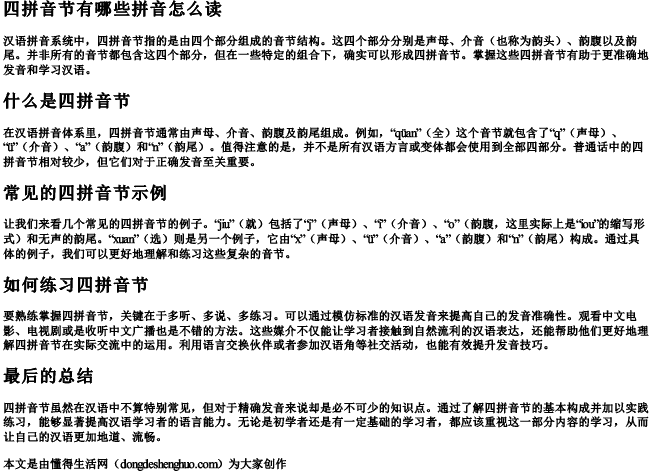 四拼音节有哪些拼音怎么读 四拼音节有哪些拼音怎么读