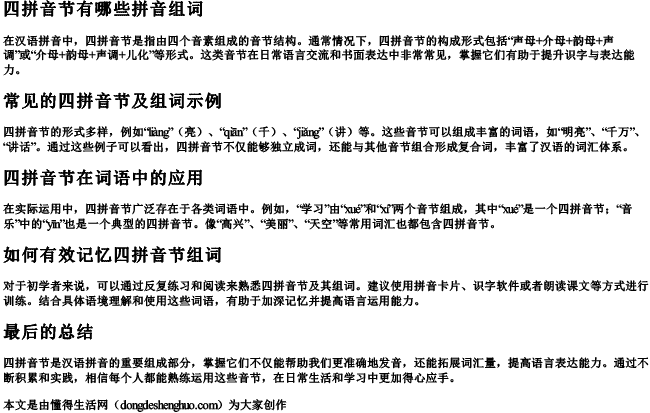 四拼音节有哪些拼音组词 四拼音节有哪些拼音组词