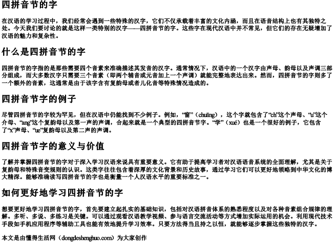 四拼音节的字 四拼音节的字
