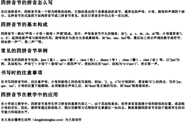 四拼音节的拼音怎么写.docx免费下载(word版可打印)
