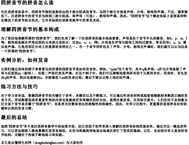 四拼音节的拼音怎么读 四拼音节的拼音怎么读