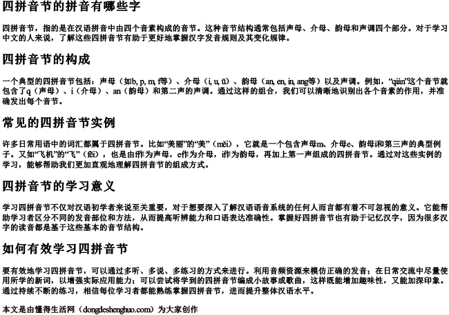 四拼音节的拼音有哪些字.docx免费下载(word版可打印)