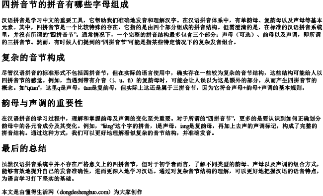 四拼音节的拼音有哪些字母组成 四拼音节的拼音有哪些字母组成