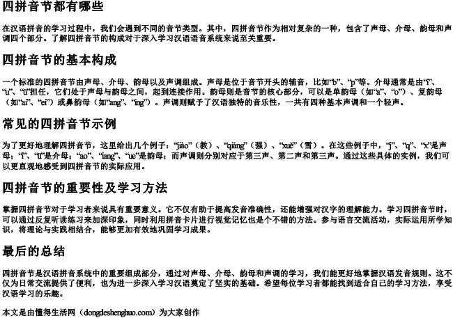 四拼音节都有哪些 四拼音节都有哪些