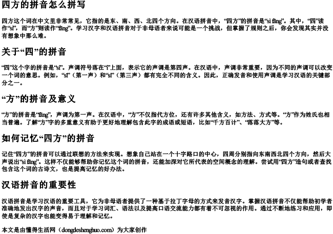 四方的拼音怎么拼写 四方的拼音怎么拼写
