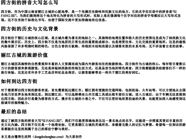 四方街的拼音大写怎么写 四方街的拼音大写怎么写