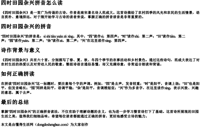 四时田园杂兴拼音怎么读 四时田园杂兴拼音怎么读