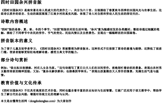四时田园杂兴拼音版 四时田园杂兴拼音版