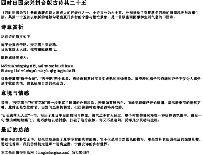 四时田园杂兴拼音版古诗其二十五 四时田园杂兴拼音版古诗其二十五