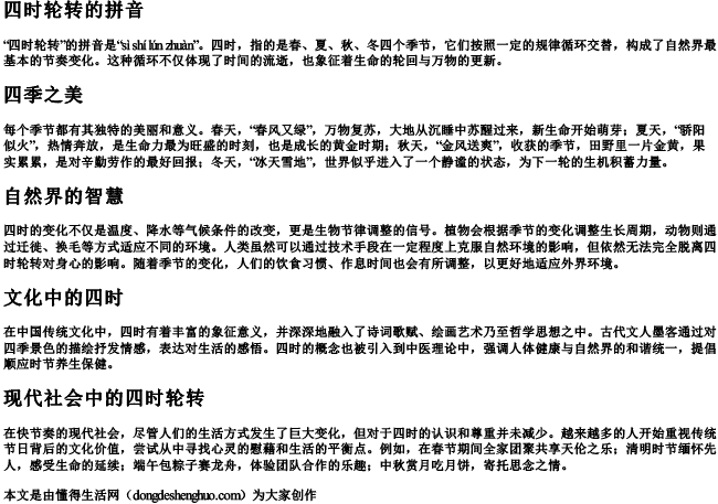 四时轮转的拼音 四时轮转的拼音