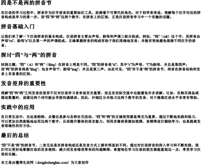 四是不是两的拼音节 四是不是两的拼音节