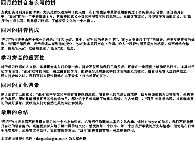 四月的拼音怎么写的拼 四月的拼音怎么写的拼