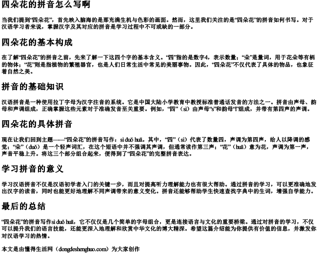 四朵花的拼音怎么写啊 四朵花的拼音怎么写啊