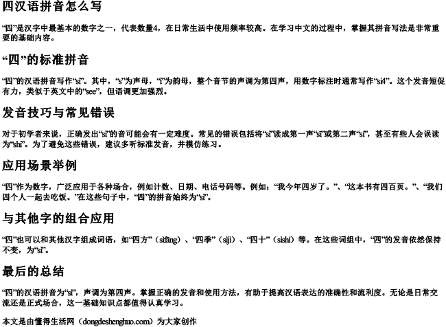四汉语拼音怎么写 四汉语拼音怎么写