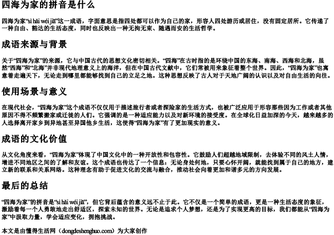 四海为家的拼音是什么写 四海为家的拼音是什么写