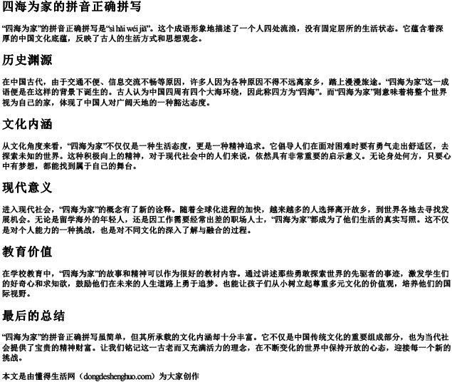 四海为家的拼音正确拼写 四海为家的拼音正确拼写
