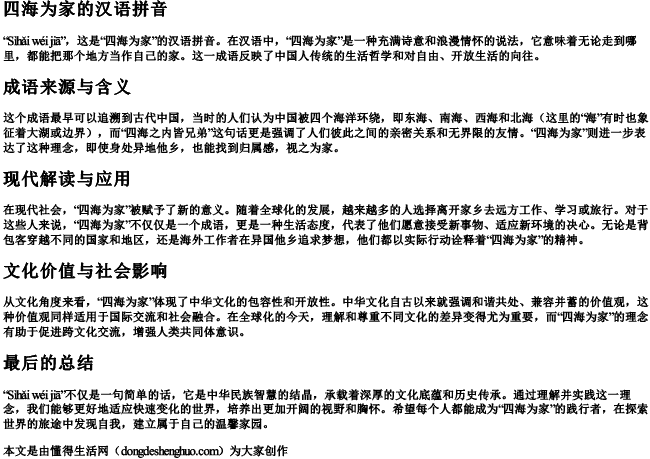 四海为家的汉语拼音 四海为家的汉语拼音