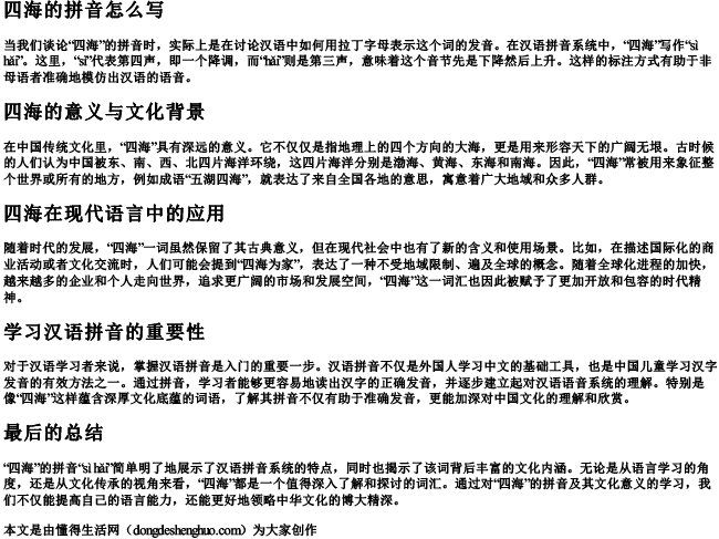 四海的拼音怎么写