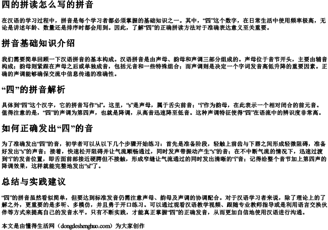 四的拼读怎么写的拼音
