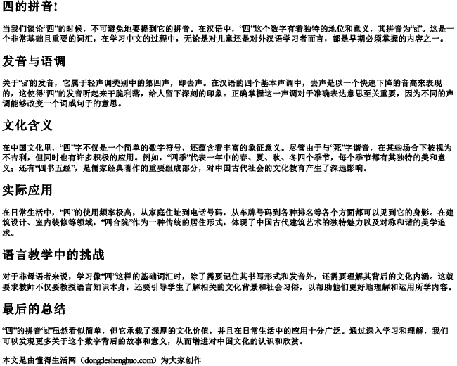 四的拼音! 四的拼音!