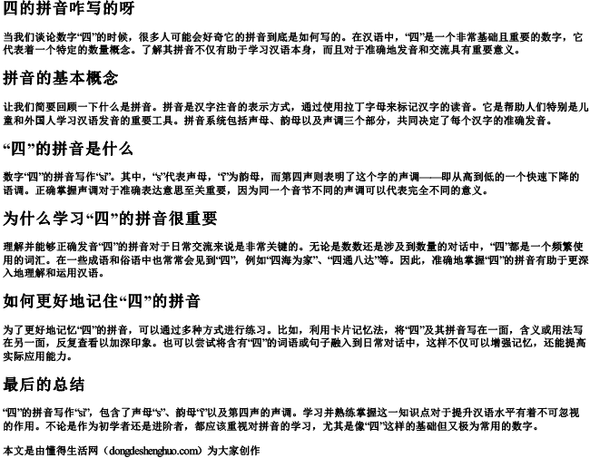 四的拼音咋写的呀 四的拼音咋写的呀