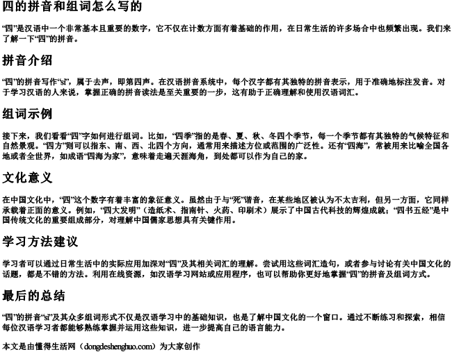四的拼音和组词怎么写的 四的拼音和组词怎么写的