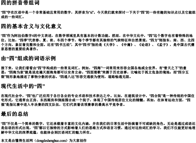 四的拼音带组词