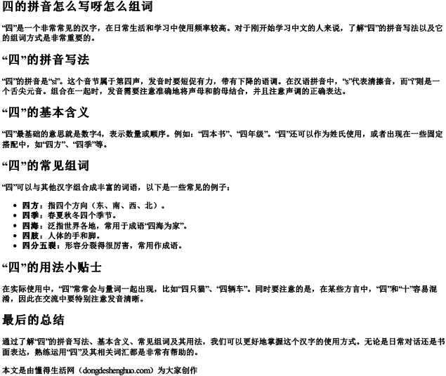 四的拼音怎么写呀怎么组词 四的拼音怎么写呀怎么组词