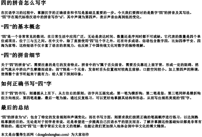 四的拼音怎么写字 四的拼音怎么写字
