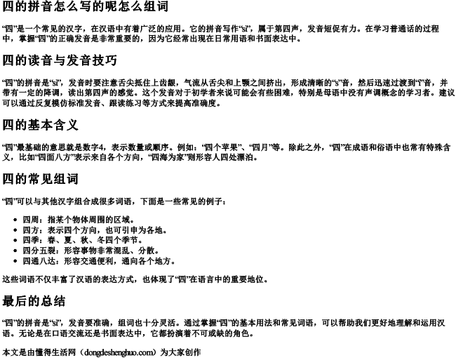 四的拼音怎么写的呢怎么组词 四的拼音怎么写的呢怎么组词