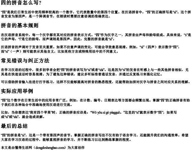 四的拼音怎么写？