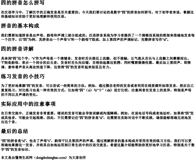 四的拼音怎么拼写 四的拼音怎么拼写