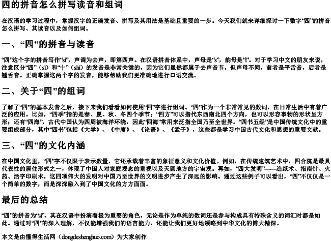 四的拼音怎么拼写读音和组词 四的拼音怎么拼写读音和组词